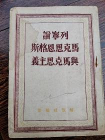 列宁论马克思恩格斯及马克思主义（1948年 解放社编印一版）