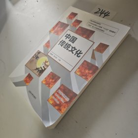 中国传统文化