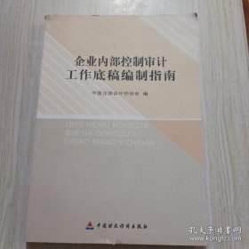 企业内部控制审计工作底稿编制指南