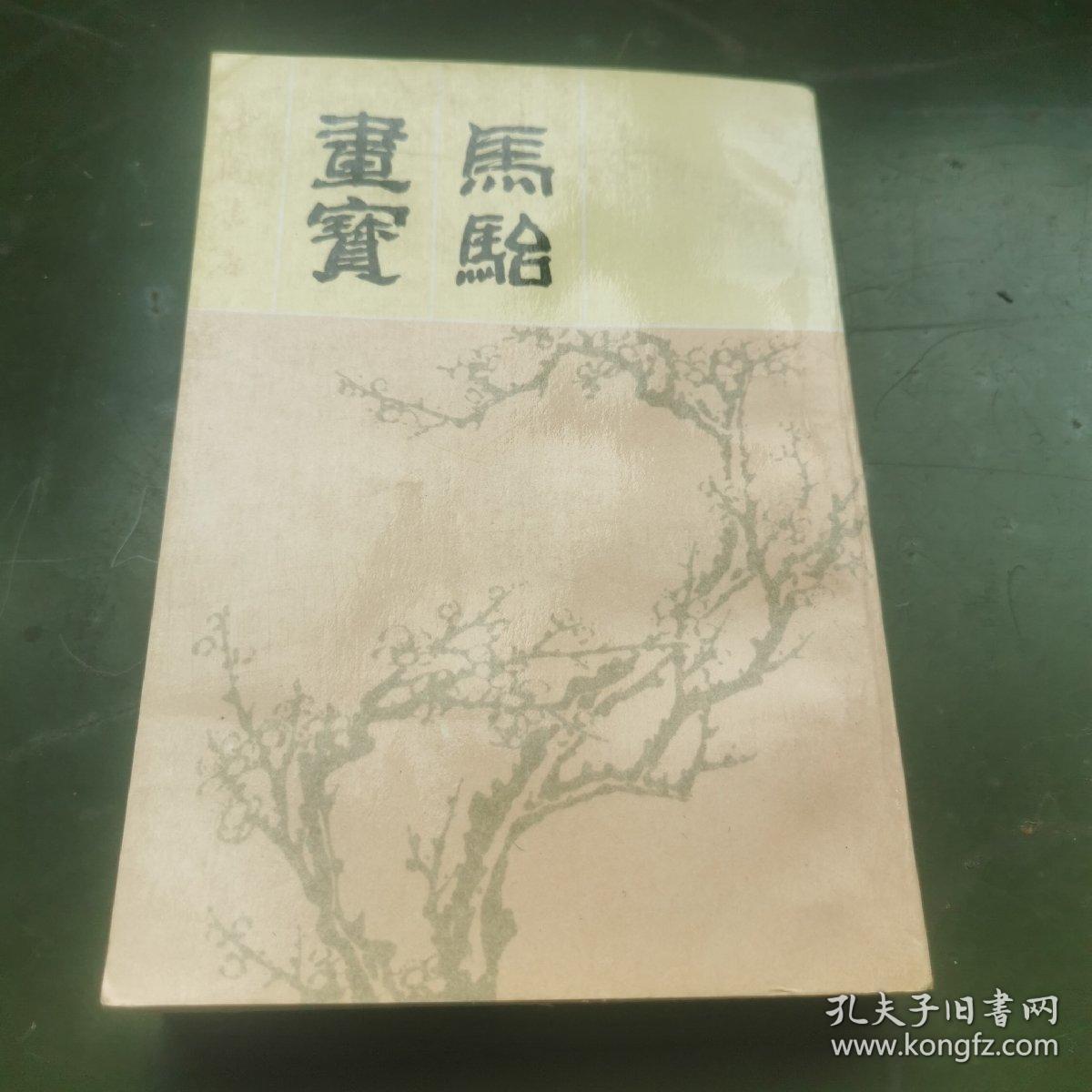 马骀画宝（中国书店影印本）