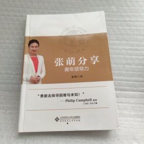 张萌分享青年领导力