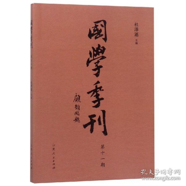 国学季刊（第十一期）