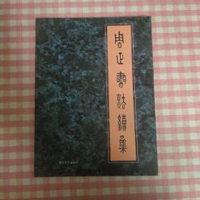 周正书法续集
