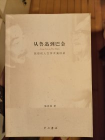 从鲁迅到巴金：陈思和人文学术演讲录