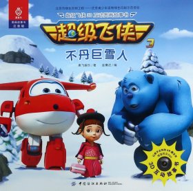 不丹巨雪人(注音版)/超级飞侠3D互动图画故事书 9787518038398 奥飞娱乐|总主编:金鹰达 中国纺织