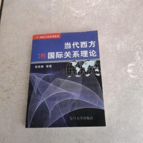 当代西方国际关系理论