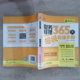 经理人每天一堂管理课系列：财务经理365天超级管理手册