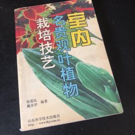 室内名贵观叶植物栽培技艺