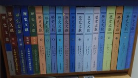 历史文献 （第一辑至第二十四辑）合售