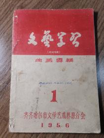 黑龙江齐齐哈尔市1956年《文艺学习》（罕见）刊有老舍先生三篇关于文艺的文章，侯宝林先生一篇
