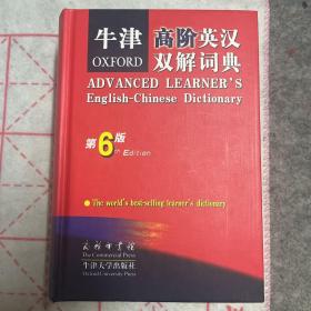 牛津高阶英汉双解词典 （第六版）