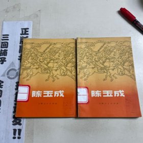 陈玉成