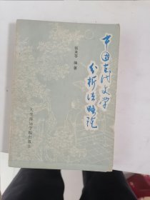 老课本：中国古代文学分析法略论