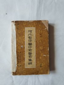 河北省中医中药展览会医药集锦（59年1版59年4印）