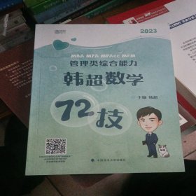 mba联考教材2023考研199管理类综合能力韩超数学72技书课包 云图 启航教育