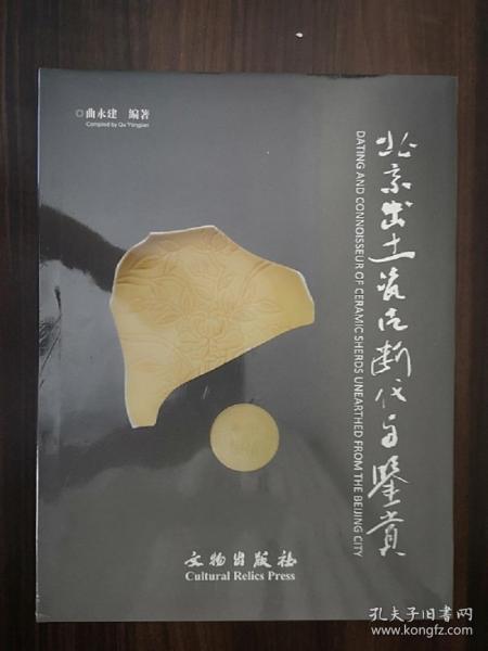 北京出土瓷片断代与鉴赏（繁体版）曲永建 文物出版社