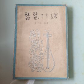 琵餐三十課