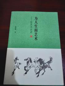 为人生而艺术：徐悲鸿自述 全新品相 书中有大量徐悲鸿绘画作品插图