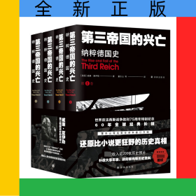 第三帝國(guó)的興亡：納粹德國(guó)史（全四卷）