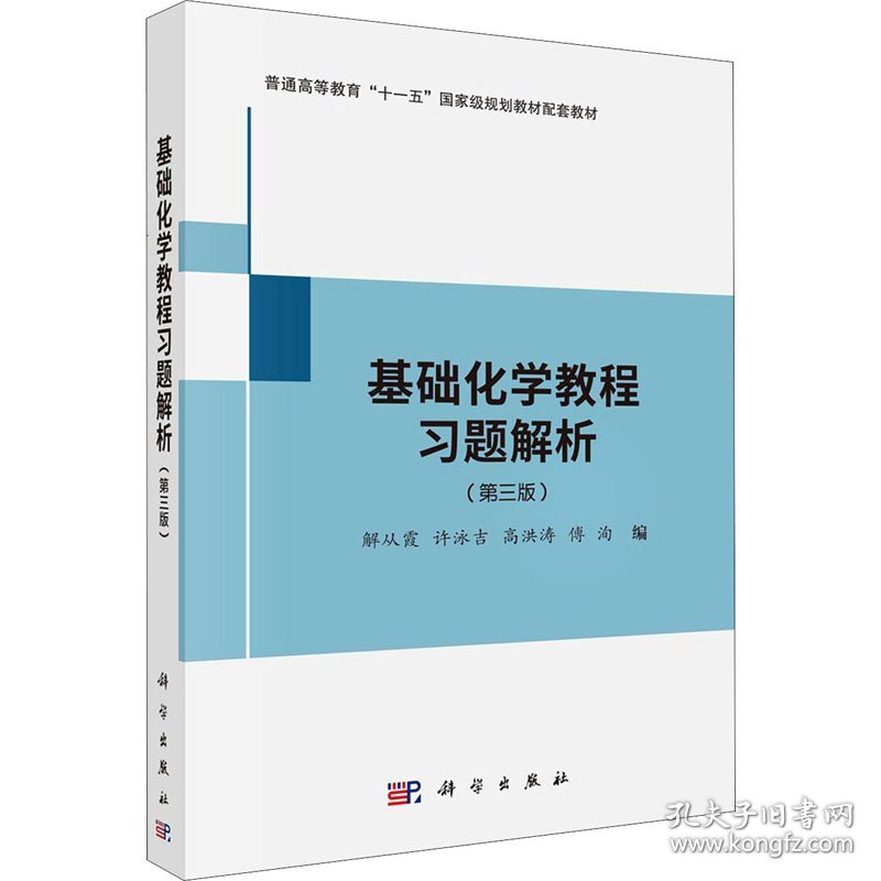 基础化学教程习题解析(第3版) 9787030692139 解从霞著 科学出版社