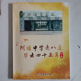 阿继中学老八连毕业四十五年纪念