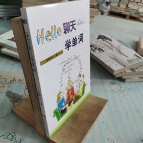 Hello聊天学单词