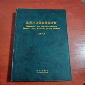 山西出口煤炭资源评介（书脊有些磨损）