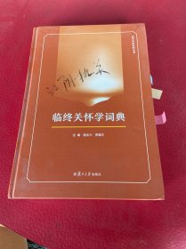 临终关怀学词典（封面 内页有字体）请看图