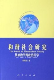 和谐社会研究：从政治学到政治科学