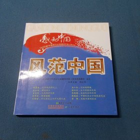 风范中国