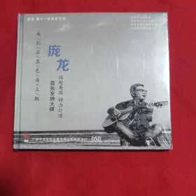 庞龙 ：我们在蓝色的海上飘 （未开封）