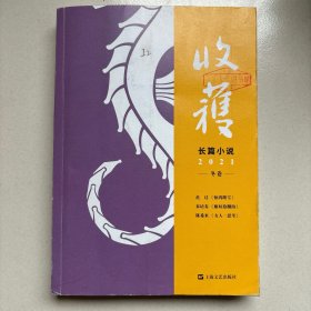 收获长篇小说2021冬卷