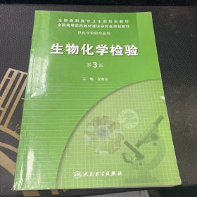 生物化学检验（供医学检验专业用）（第3版）