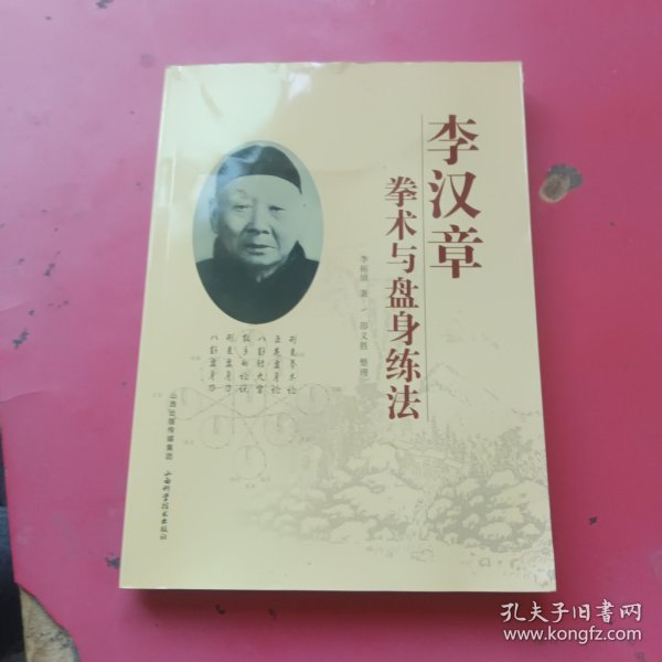 李汉章拳术与盘身练法