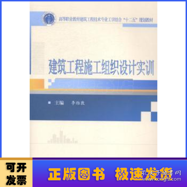 建筑工程施工组织设计实训/高等职业教育建筑工程技术专业工学结合“十二五”规划教材