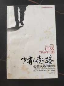 少有人走的路：心智成熟的旅程