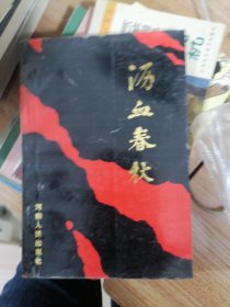 瀝血春秋（簽贈(zèng)本）