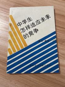 中學(xué)生怎樣適應(yīng)未來的競爭