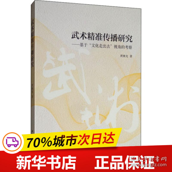 武术精准传播研究：基于“文化走出去”视角的考察