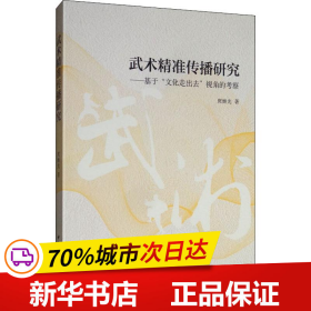 武术精准传播研究：基于“文化走出去”视角的考察