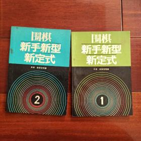 围棋新手新型新定式：1＋2（两本合售）