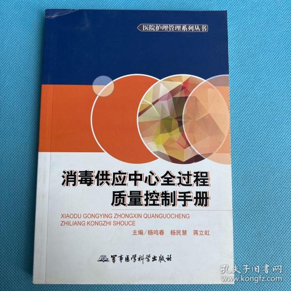 医院护理管理系列丛书：消毒供应中心全过程质量控制手册