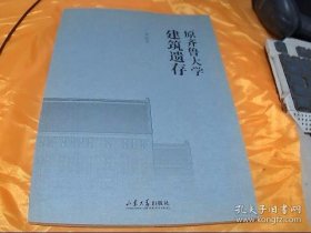 原齐鲁大学建筑遗存