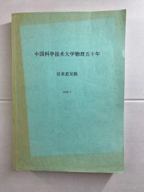 中国科学技术大学物理五十年（征求意见稿）2008年7月（现货如图）包邮