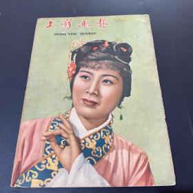 上影画报1958年6