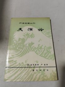 严译名著丛刊:天演论