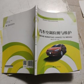 汽车空调检测与维护/高等职业教育“十二五”规划教材