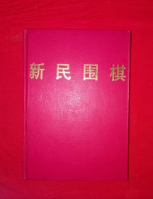 稀缺经典丨新民围棋1998年1～12期合订本（全一册精装版）原版老书960页巨厚本，印数稀少！