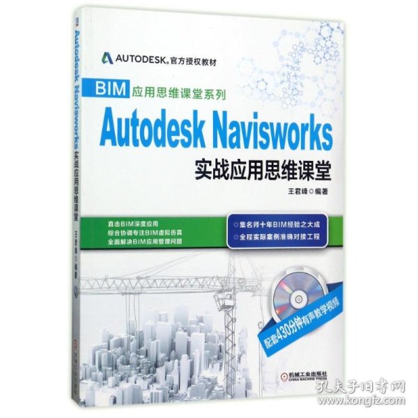 BIM应用思维课堂系列：Autodesk Navisworks 实战应用思维课堂