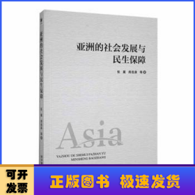 亚洲的社会发展与民生保障